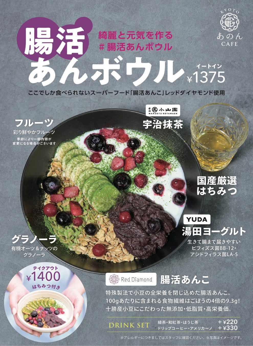 新商品「腸活あんボウル」KITTE大阪「KYOTOあのんCAFE」限定　　2025年5月7日(水)〜販売開始