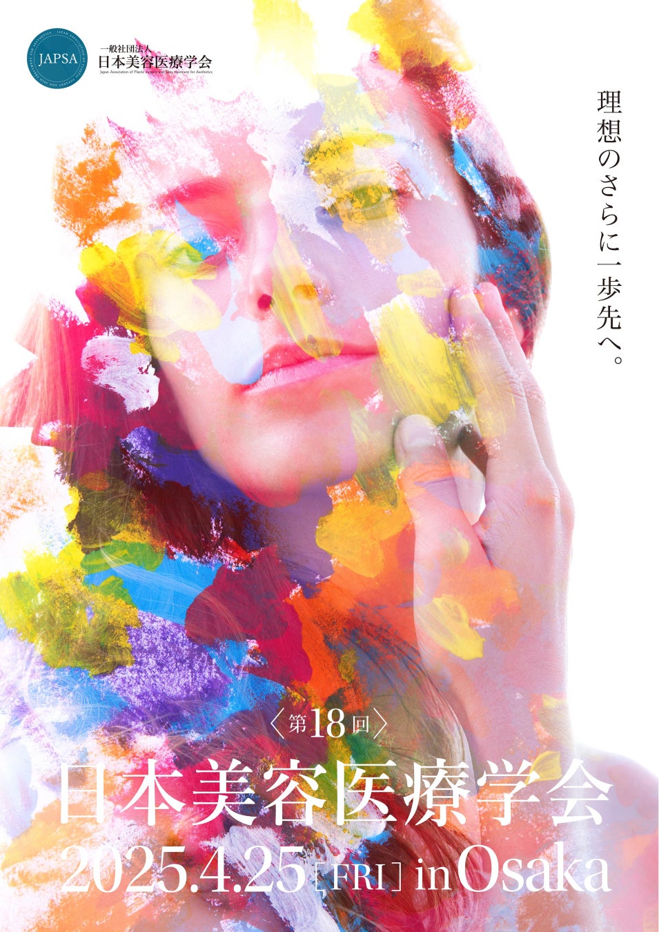 「第18回 日本美容医療学会 研究会」開催報告 ー理想のさらに一歩先へ。ー
