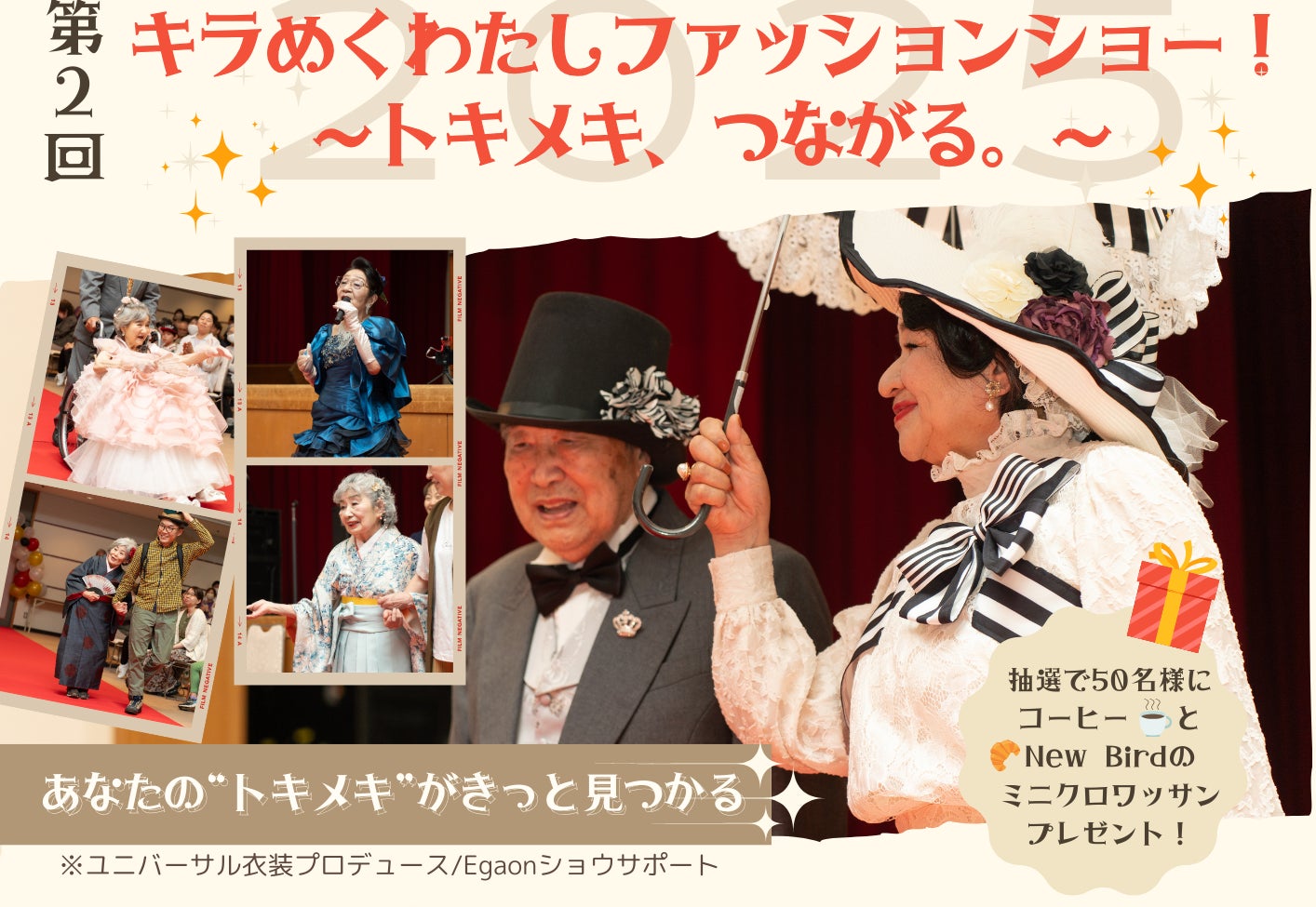 主役はデイサービス利用者の皆さん！「第2回 キラめくわたしファッションショー！」を5月25日（日）に京都・長岡京市で開催