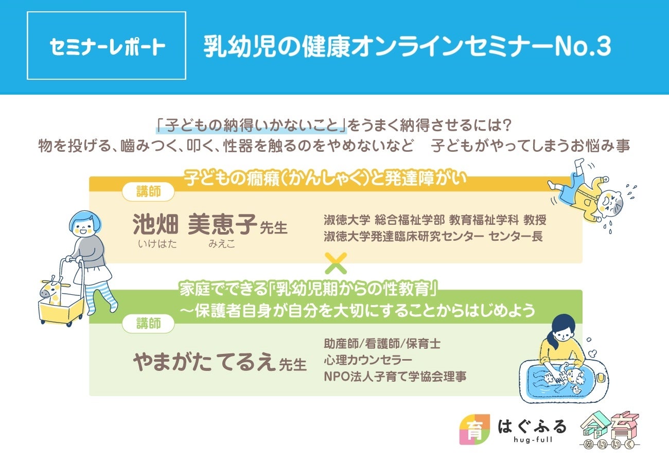 【セミナーレポート】第三弾：乳幼児の健康オンラインセミナー「癇癪と発達障がい×性教育」【WEBサイトはぐふる】