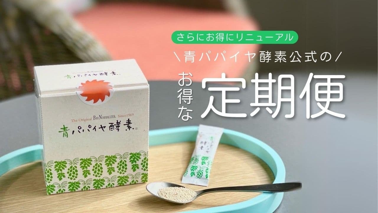 青パパイヤ酵素公式オンラインショップ、5月8日より定期便特典をリニューアル！