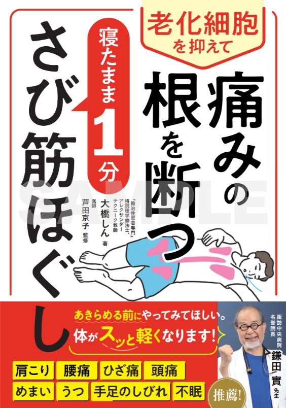 その痛み・不調の根本原因は“さび筋”かも！？鎌田實先生推薦！アレクサンダーテクニーク国際認定教師・大橋しん監修『老化細胞を抑えて痛みの根を断つ　寝たまま1分　さび筋ほぐし』6月13日（金）発売決定！