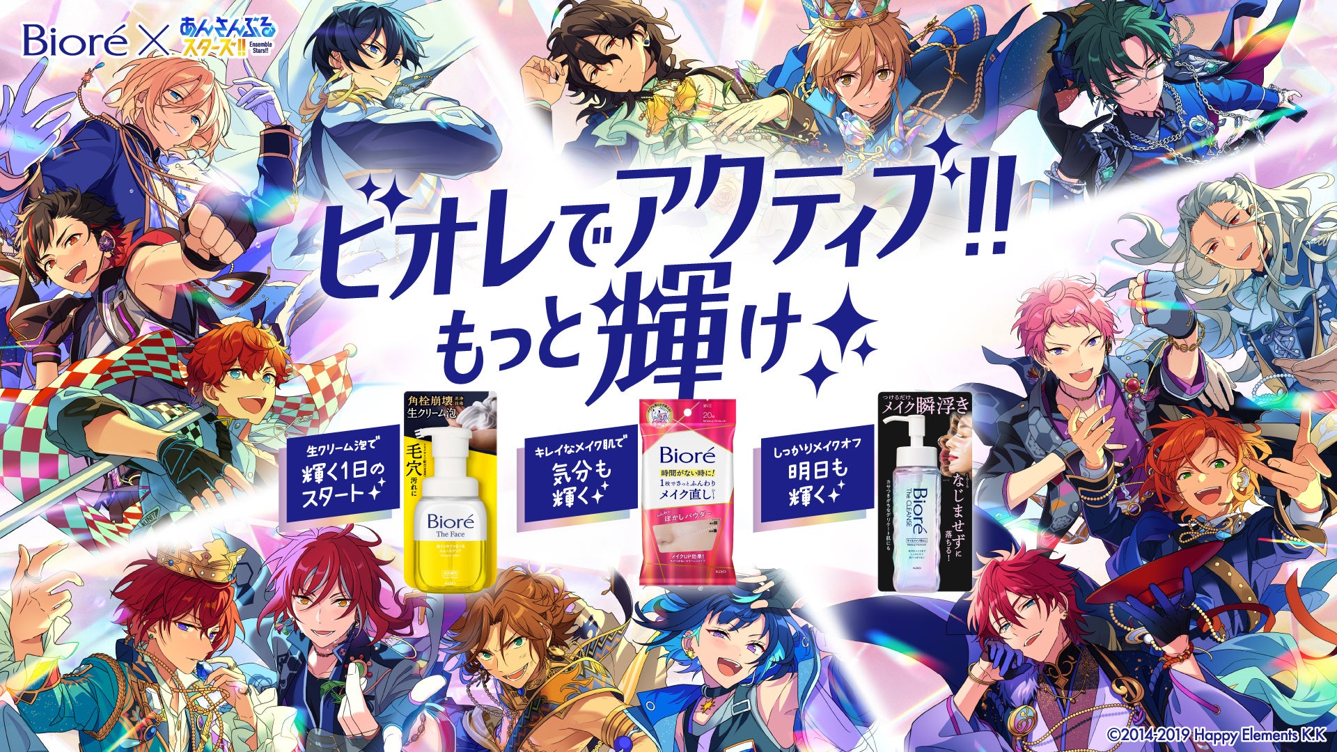 大人気スマホ向けアプリゲーム『あんさんぶるスターズ！！』とコラボレーション！「ビオレでアクティブ‼もっと輝け✨」キャンペーン開始 毎日をもっとアクティブに過ごせるよう、「ビオレ」がサポート