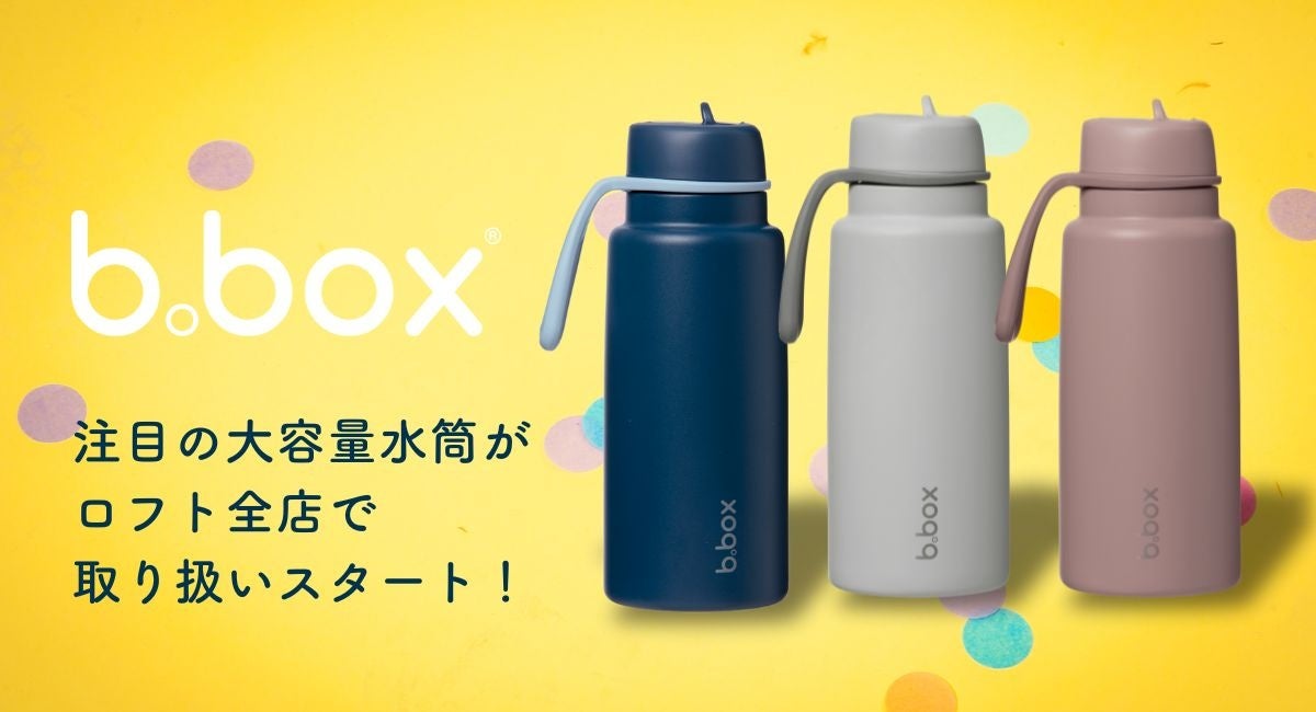 b.boxの大容量ドリンクボトル「フリップトップボトル1L」ロフト全店にて順次展開スタート！