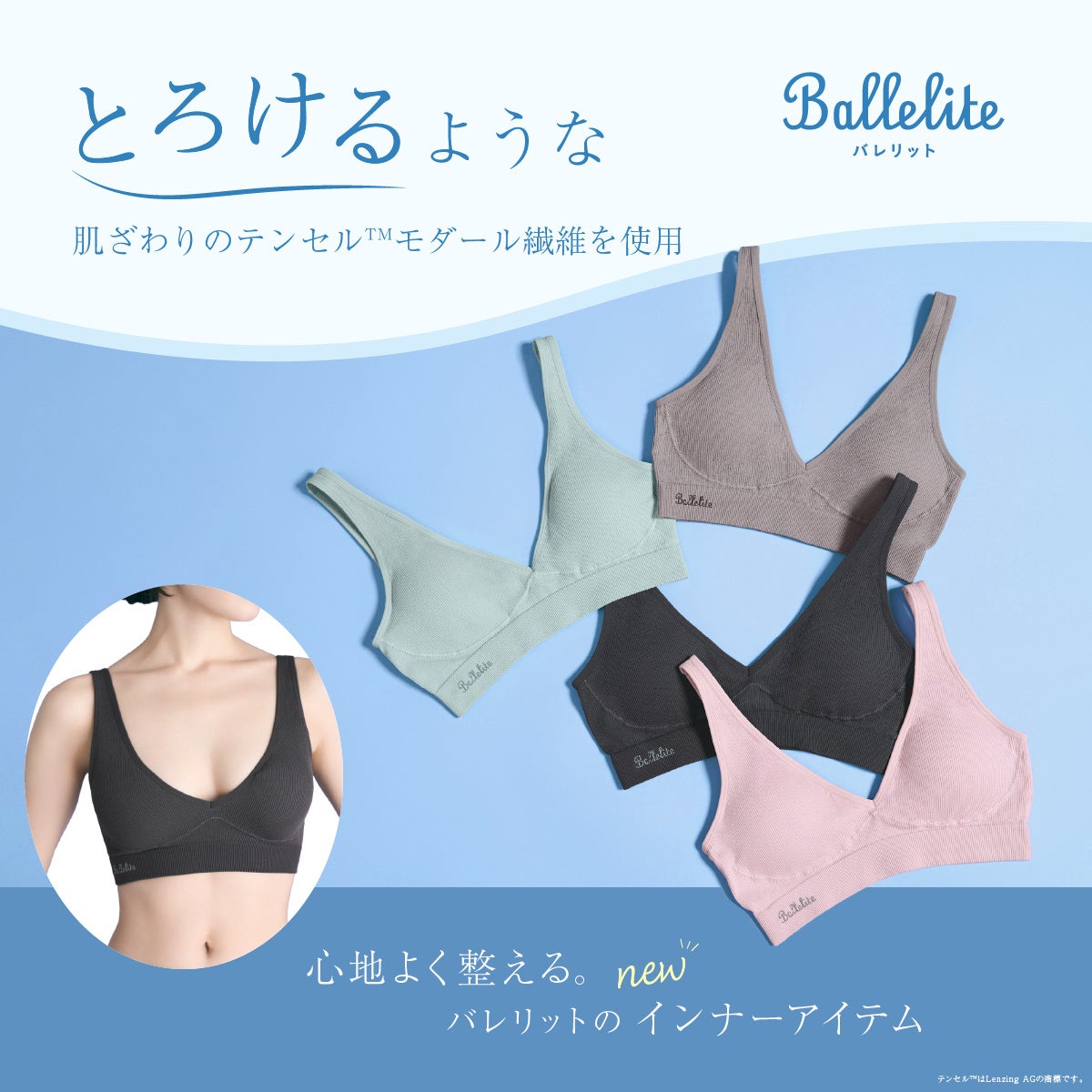 マッシュグループとGUNZEによる共同ブランド「バレリット」からとろけるような肌ざわりが特徴のテンセル™モダール繊維を使用した、心地よく整えるインナーアイテムを5月8日(木)新発売！