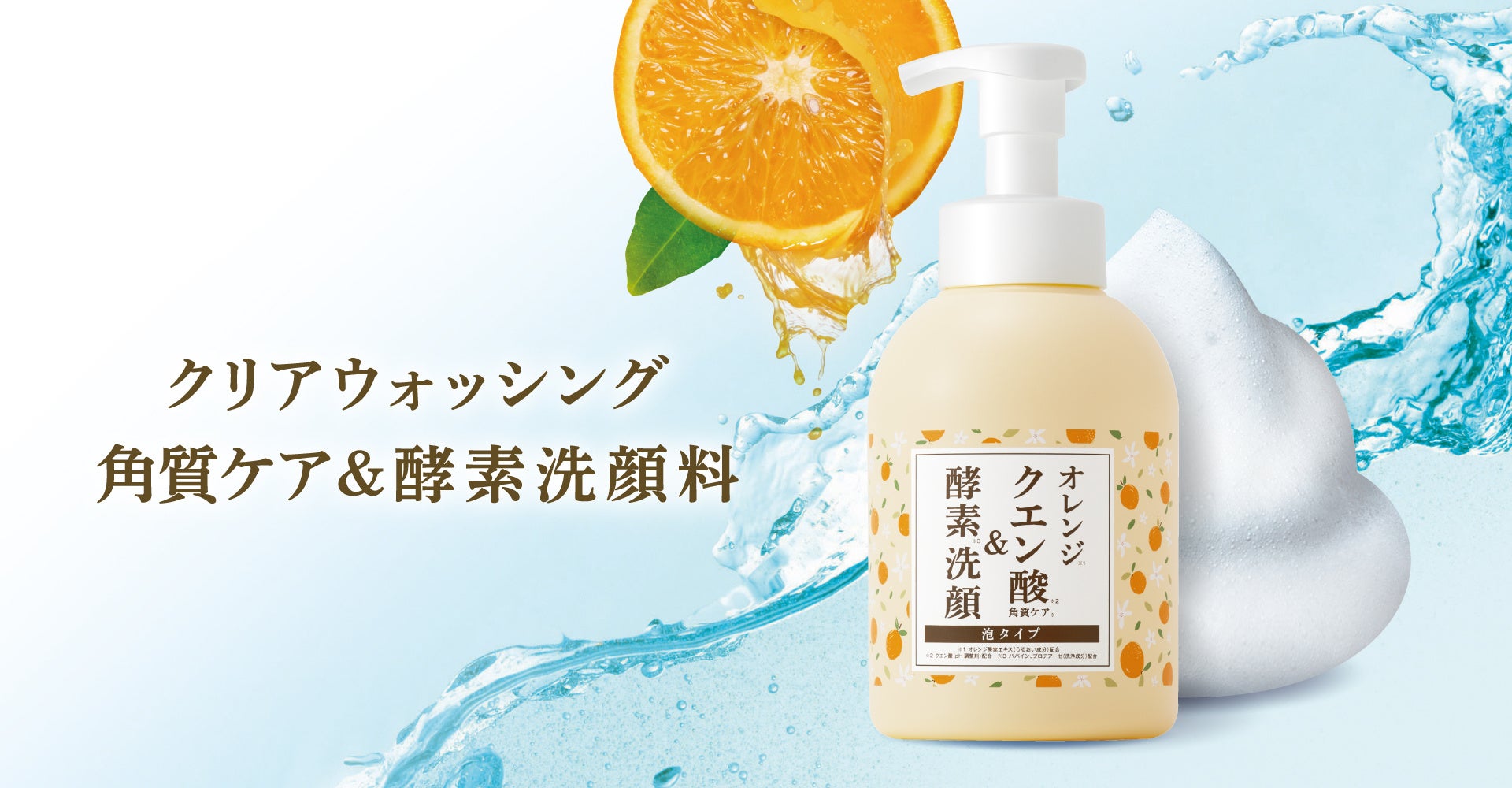 目指せ毛穴レス！1品3役・泡立て不要の濃密泡洗顔 「クリアウォッシング 角質ケア＆酵素 洗顔料」新発売