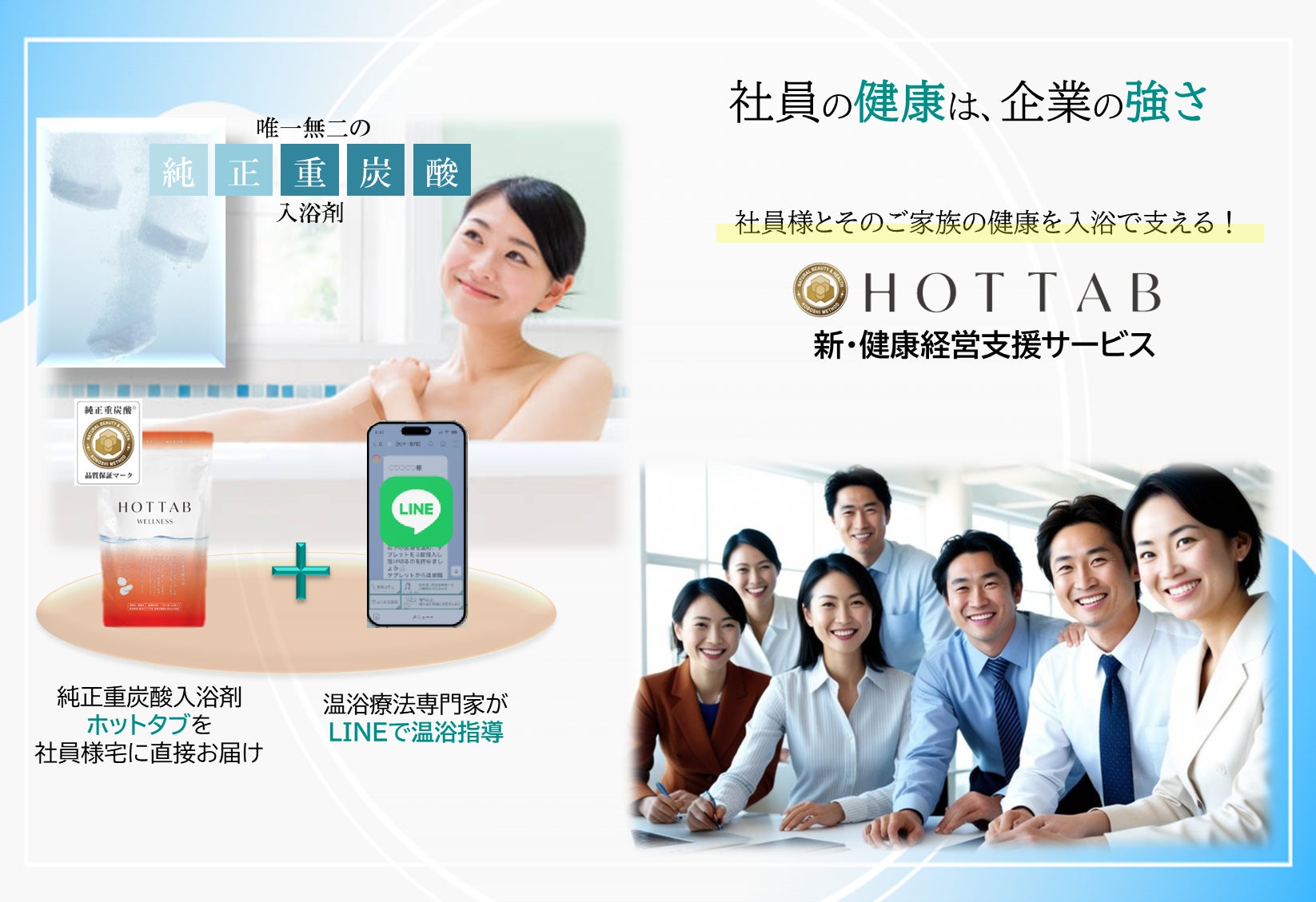 【健康経営の新常識】社員と家族の心身を整える福利厚生サービスー発明元の純正・重炭酸入溶剤ホットタブによる『おうち温泉健康習慣』プログラム