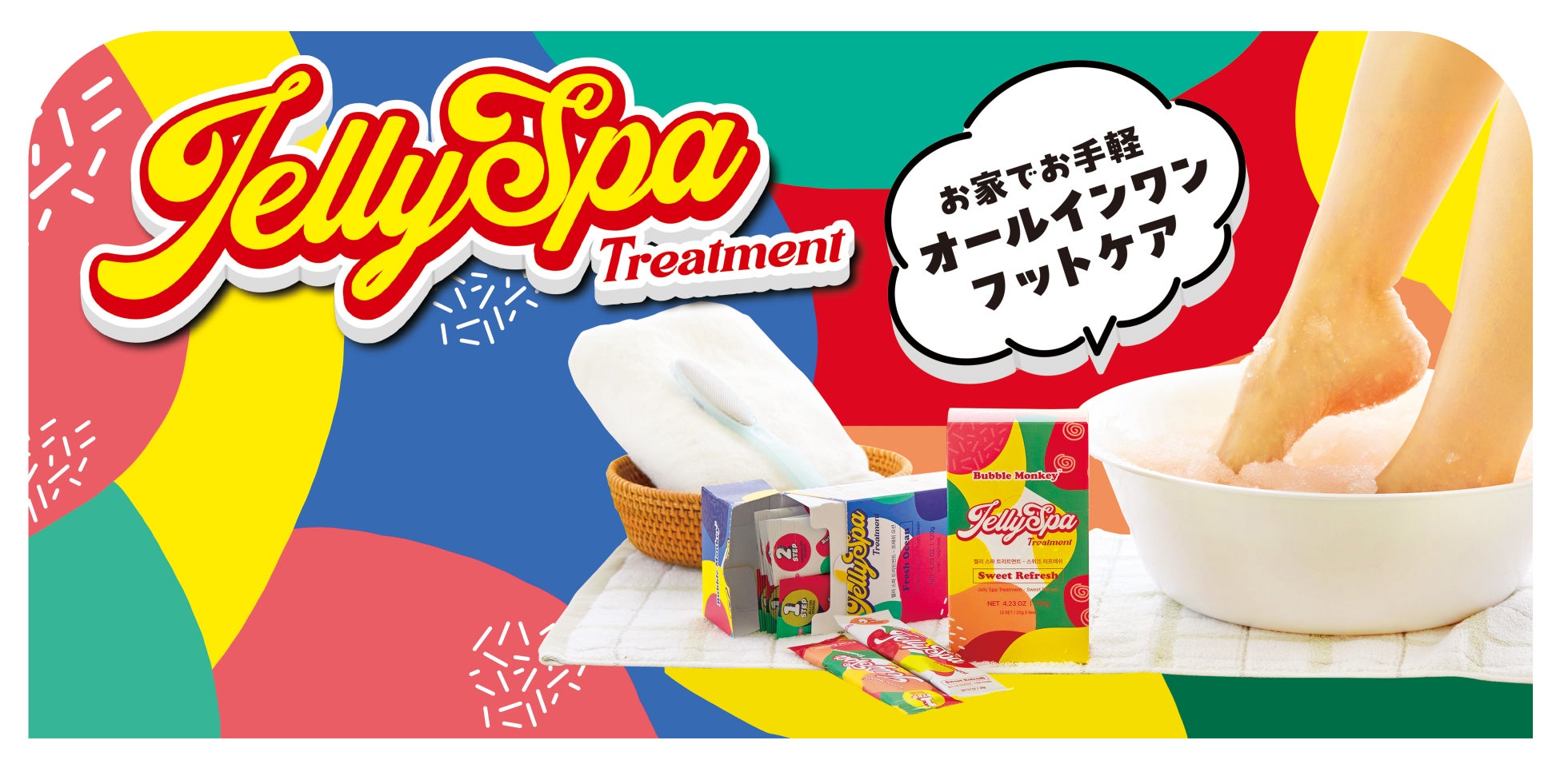 韓国発！お湯がゼリーに？！これまでにない新感覚のフットケアアイテム　「ジェリースパトリートメント」が日本初上陸！