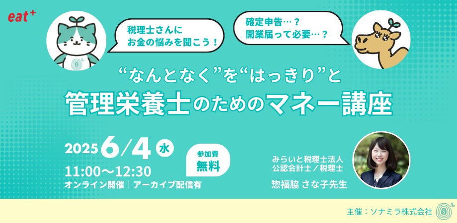 【6/4(水)11:00・参加無料】eatas×ソナミラ「“なんとなく“を”はっきりと” 管理栄養士のためのマネー講座」開催