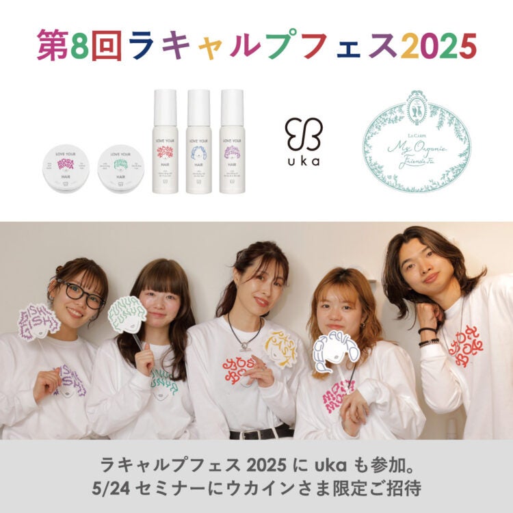 ラキャルプフェス 2025 に uka も参加。5/24セミナーやスタイリングサロンにウカインさまをご招待