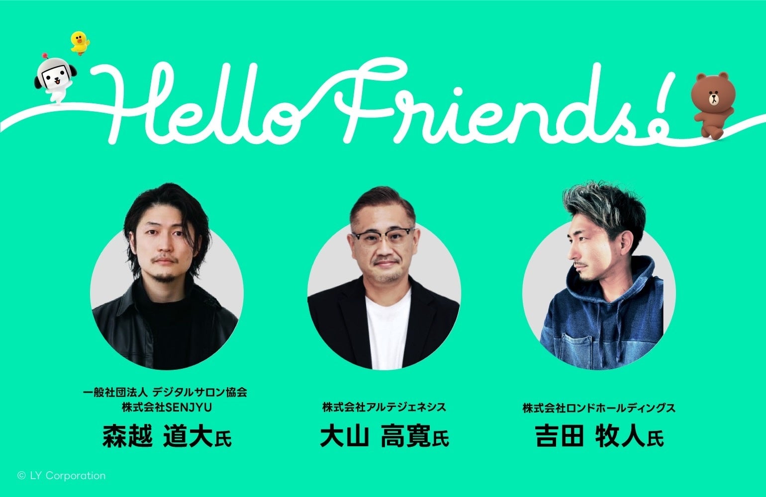 LINEヤフーとデジタルサロン協会が共同開催する「Hello Friends! 2025」イベントのご案内