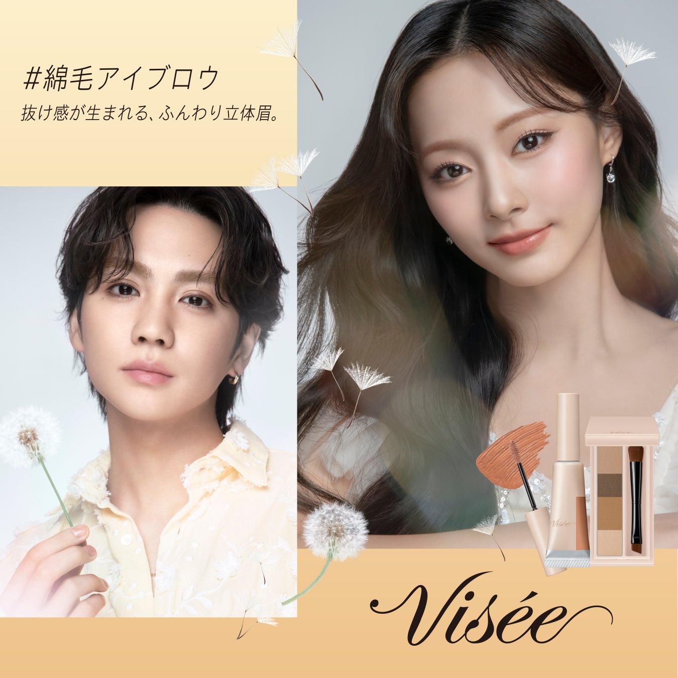 『ヴィセ』から、軽やかに立体感を叶える“#綿毛アイブロウ” を発売。ツウィさん（TWICE）、吉野北人さん（THE RAMPAGE）を起用したアイブロウシリーズの新ビジュアルを5月8日（木）より公開。