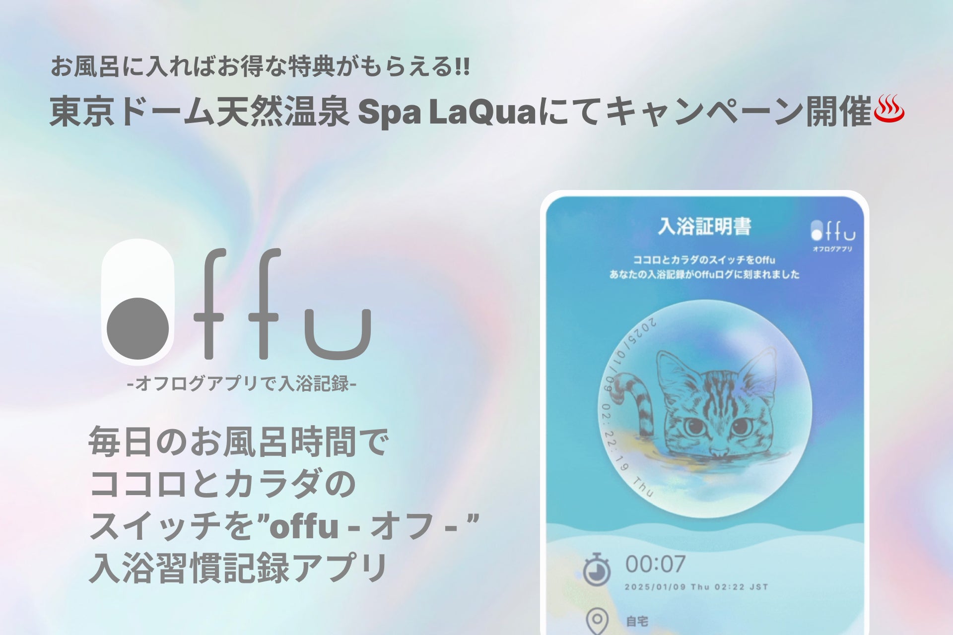 お風呂に入ればお得な特典がもらえる！日々の入浴・サウナ等の入浴習慣記録アプリ「offu」のβ版をリリース。