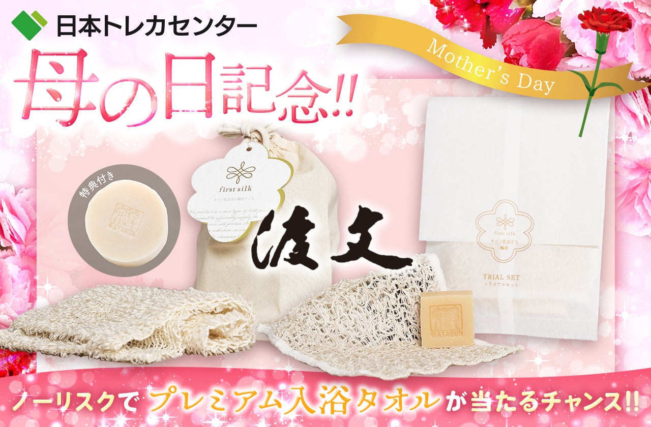 京都西陣織の伝統とエンターテイメントEコマースのコラボ！“ありがとう”をボディケア商品に込めて母の日限定オリパガチャ実施決定！
