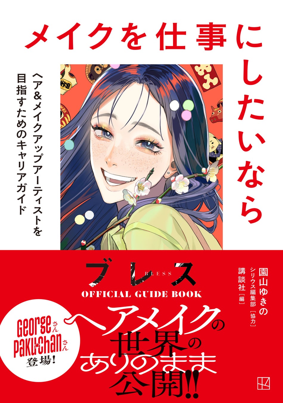 園山ゆきの先生の大人気マンガ『ブレス』が描くヘア&メイクアップアーティストの世界を目指すためのオフィシャルガイドが、『ブレス』最新7巻と同時発売！