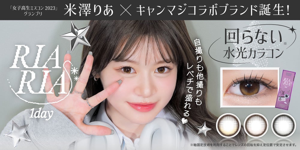 女子高生ミスコン2023グランプリ「米澤りあ」とキャンディーマジックがコラボ！新カラコンブランド『RIARIA(リアリア)』誕生！