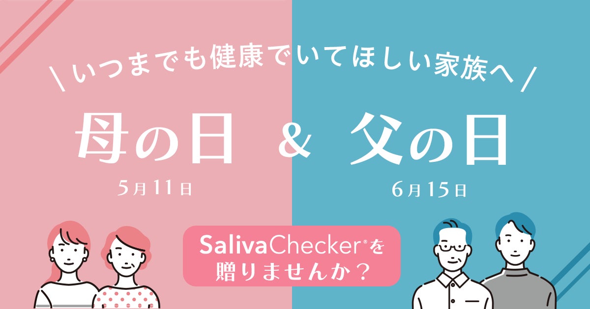 【だ液がんリスク検査】母の日＆父の日にサリバチェッカーを贈りませんか。