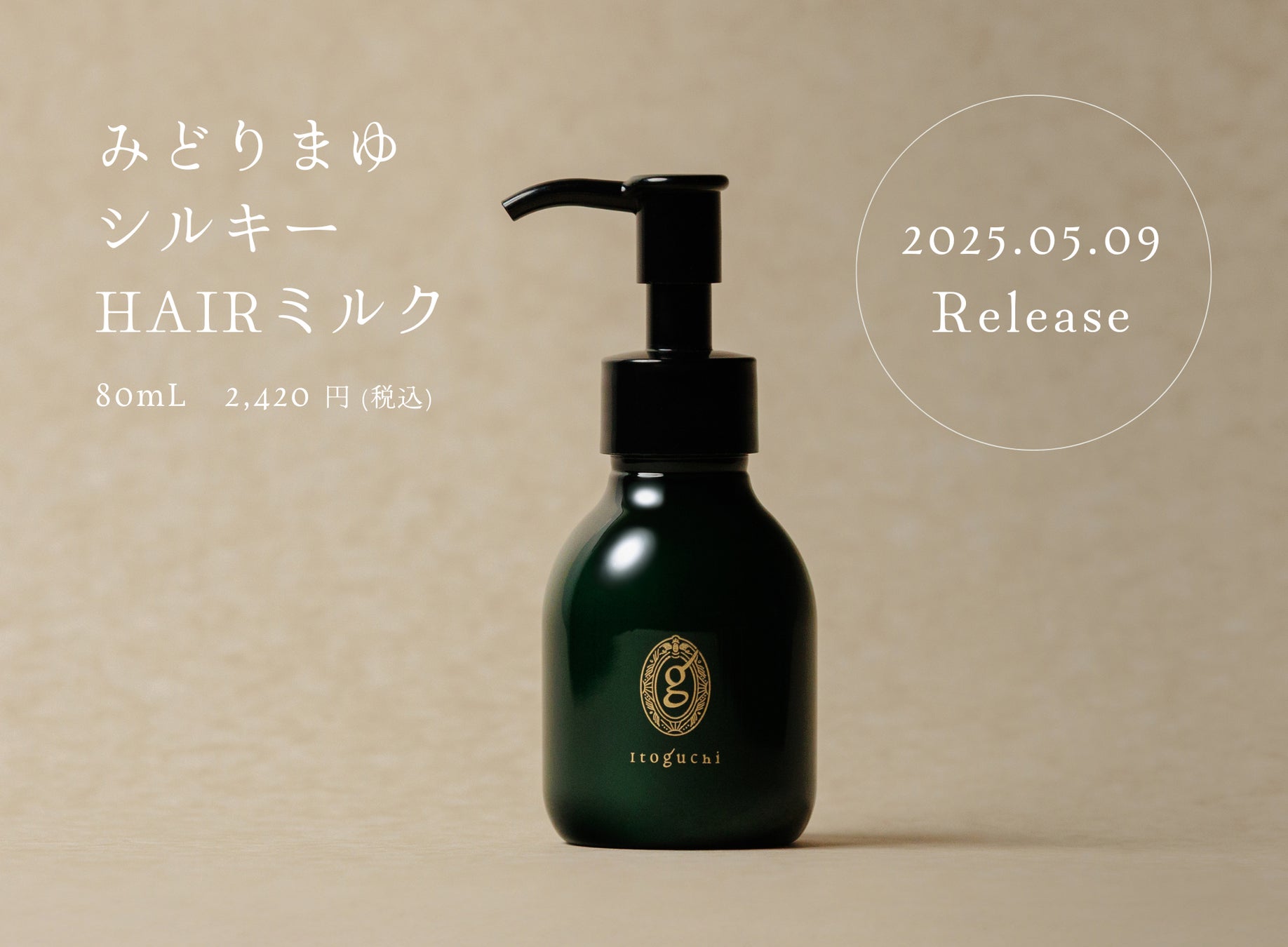みどりまゆシルクのスキンケアブランド 「Itoguchi」 から髪用アウトバストリートメント 「みどりまゆシルキーHAIRミルク」 登場