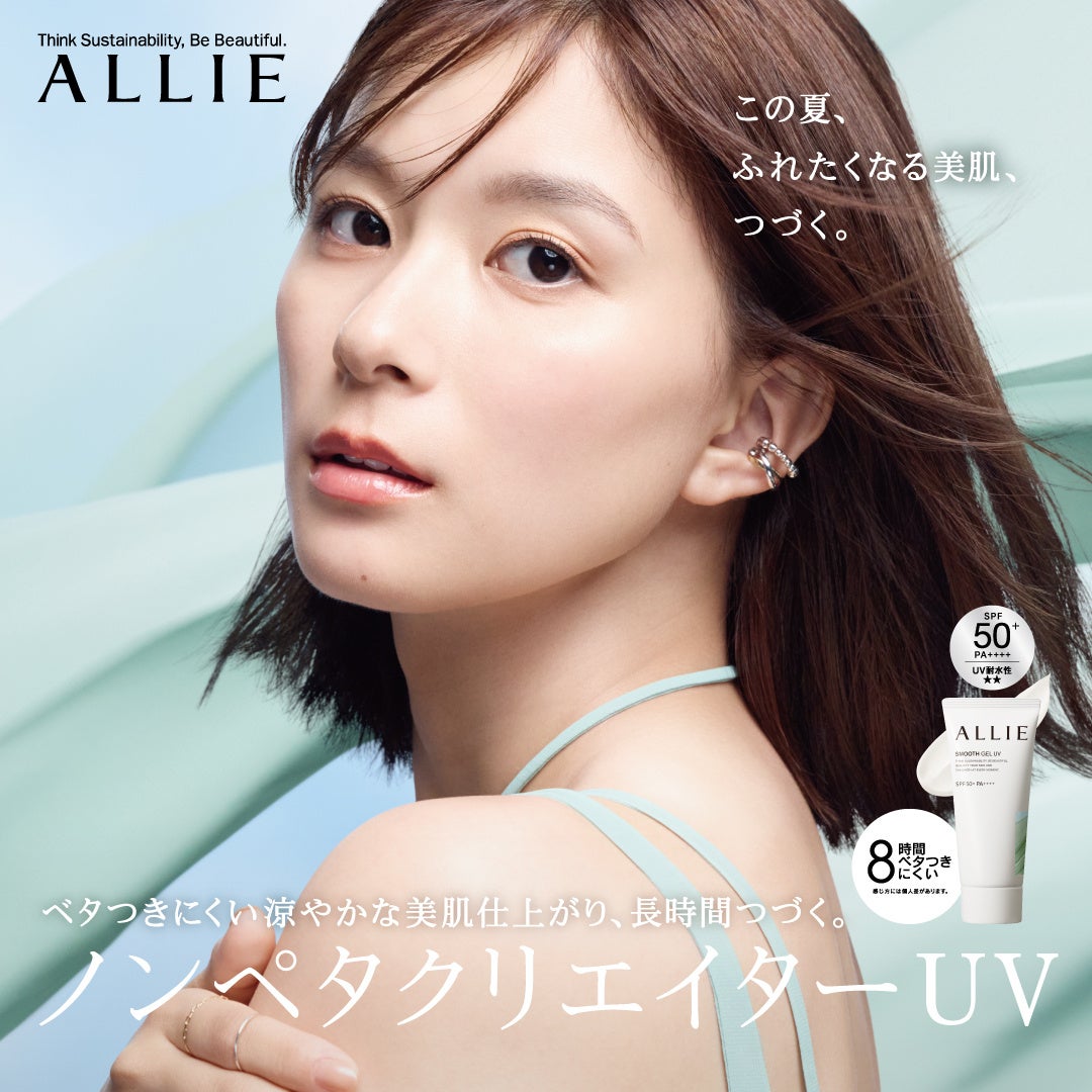 【ALLIE】テカりやベタつきを抑える“ノンペタクリエイターUV”　「アリィー クロノビューティ スムースジェルUV」が今年も登場！5月10日(土)数量限定発売