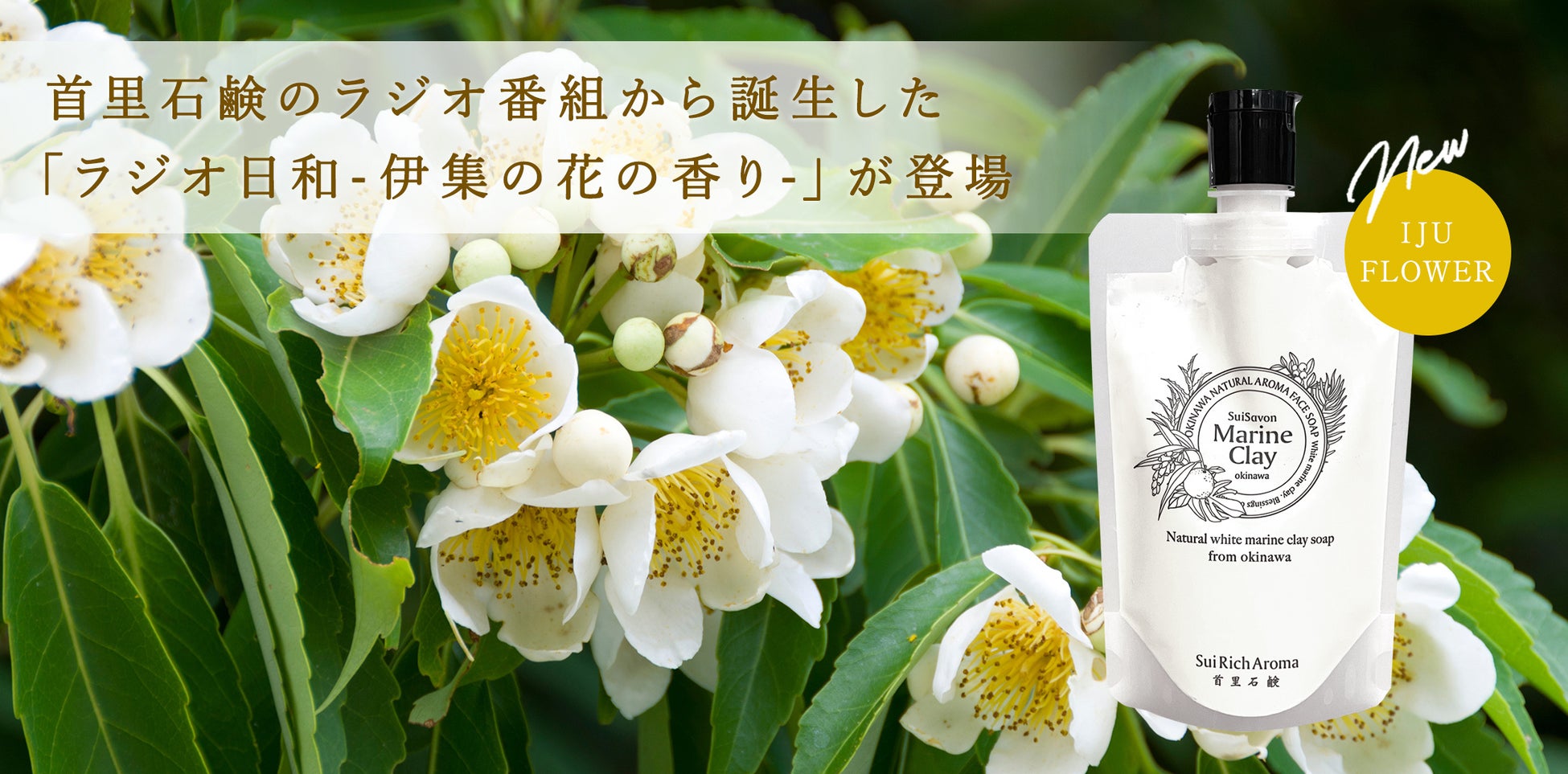沖縄発スキンケアブランド “SuiSavon-首里石鹸-“、ラジオ番組から誕生した「ラジオ日和-伊集の花の香り-」を発売