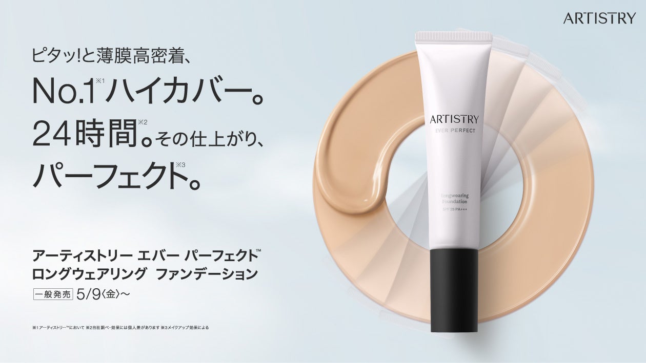 ピタッ! と薄膜高密着、No.1※1 ハイカバー。24時間※2。その仕上がり、パーフェクト※3。「アーティストリー エバー パーフェクト　ロングウェアリング ファンデーション」5月9日（金）発売