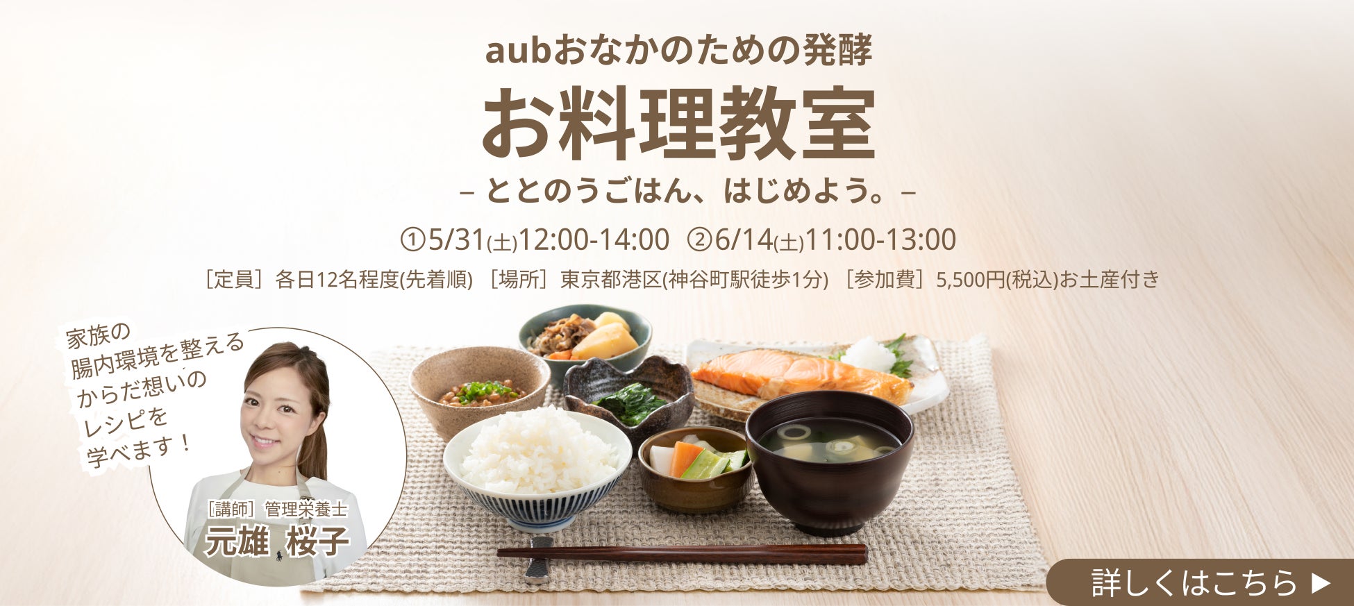 【総合腸活ブランドaub】腸内環境をととのえる「からだ想いのレシピ」が学べる おなかのための発酵お料理教室 を5月31日（土）・6月14日（土）の2日程で開催
