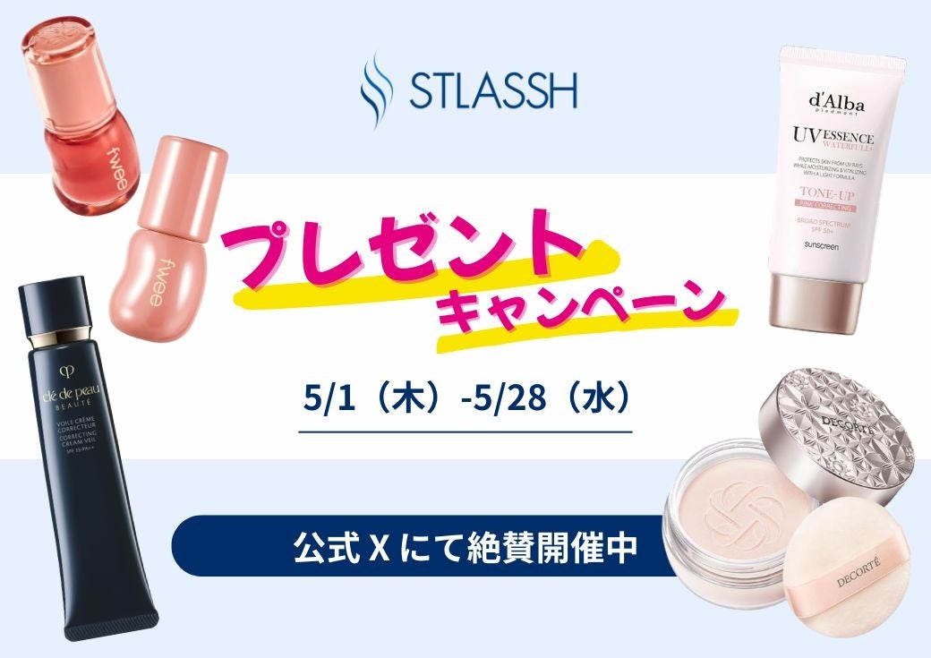 【コスメ好き必見】X限定！脱毛サロンストラッシュのプレゼントキャンペーン開催中