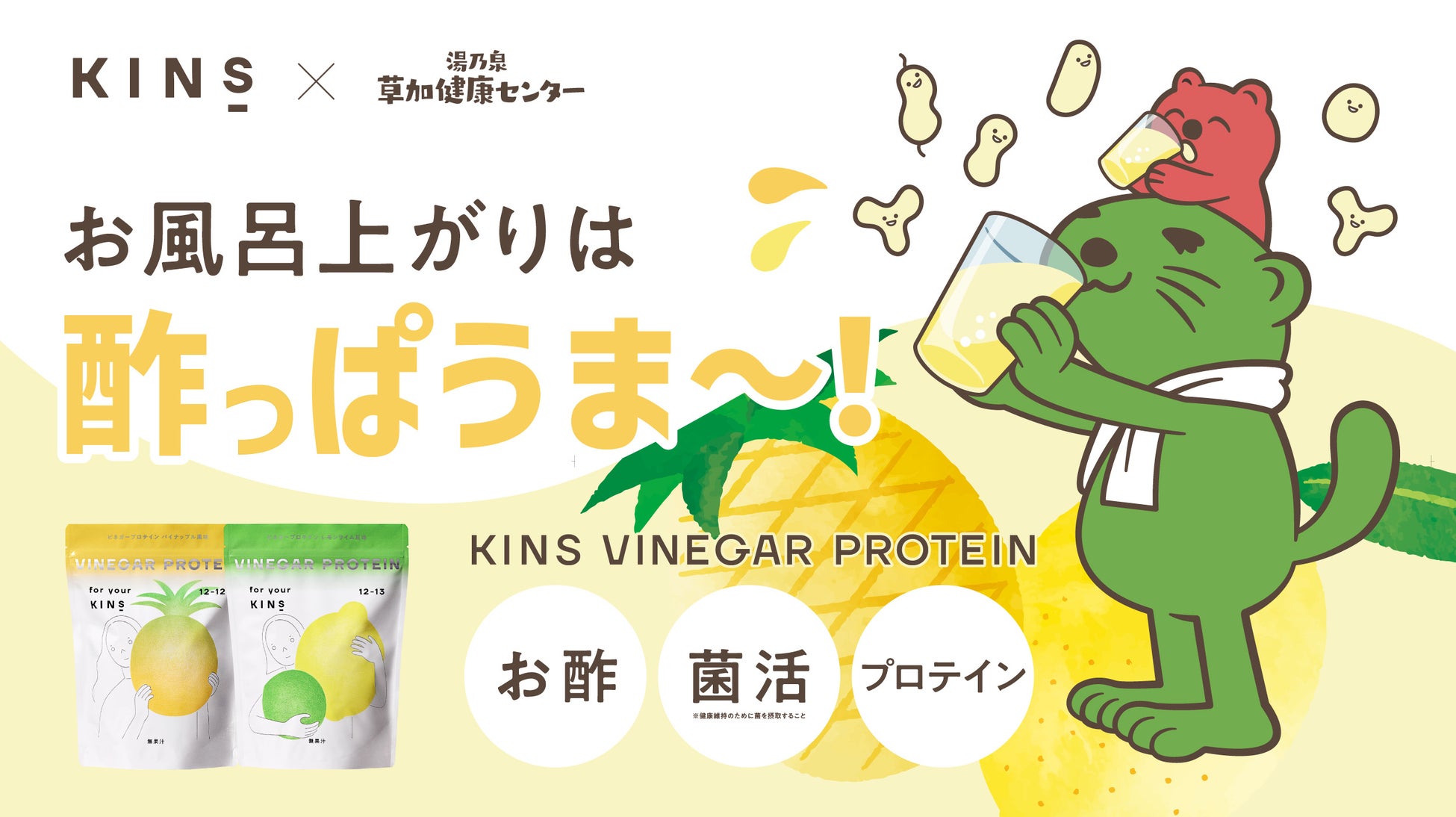 【初コラボ】サウナの聖地 草加健康センターにて期間限定イベント「KINS VINEGAR PROTEIN POP UP」を開催