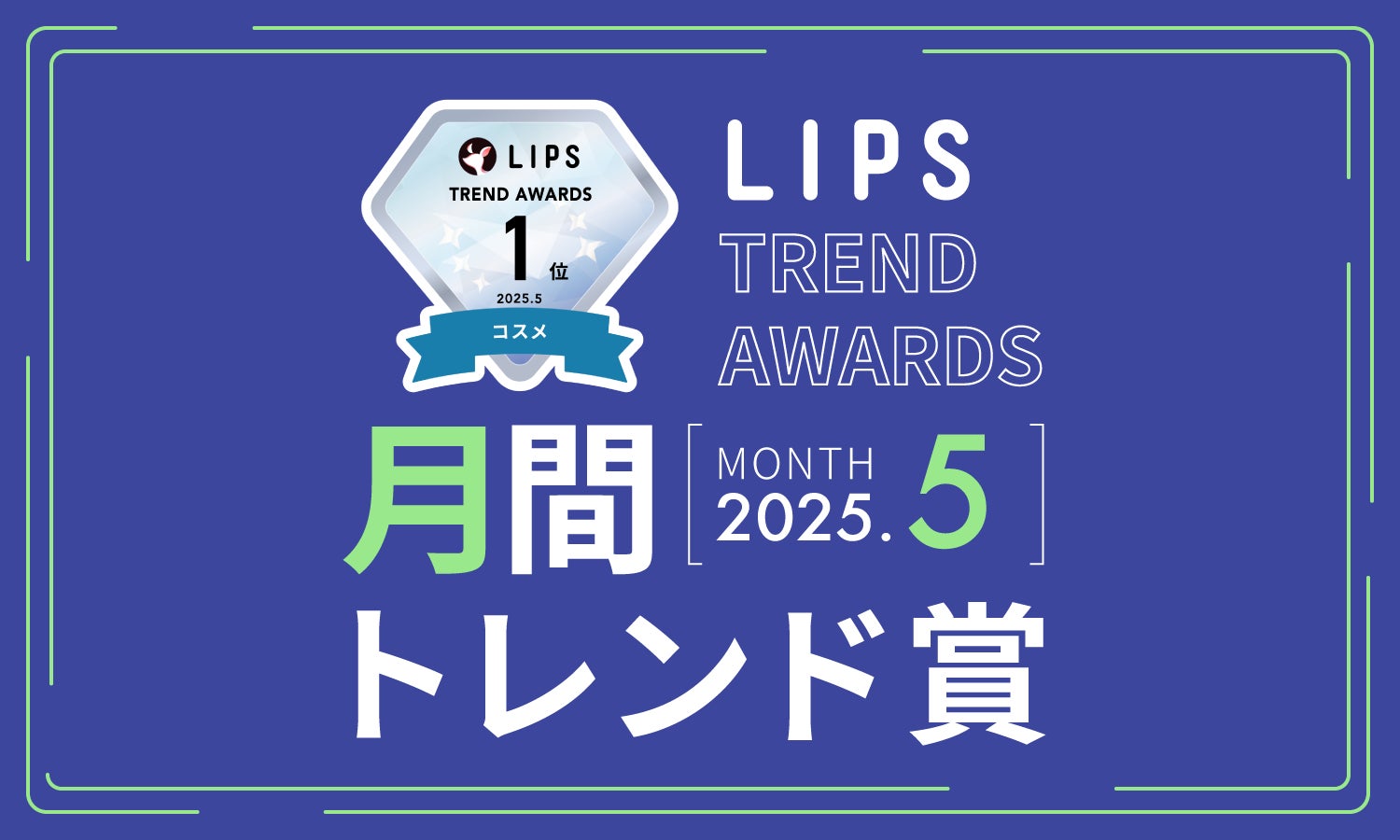 【LIPS月間トレンド賞】メイク・汚れオフは当たり前！もっと快適に、美肌を叶えるクレンジング、洗顔料が登場【2025年5月】