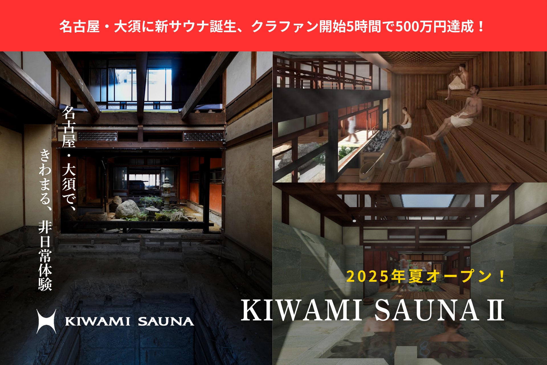 【名古屋サウナ】クラファン開始5時間で支援額500万円超。名古屋・大須に「KIWAMI SAUNA II」誕生。今夏オープン予定。