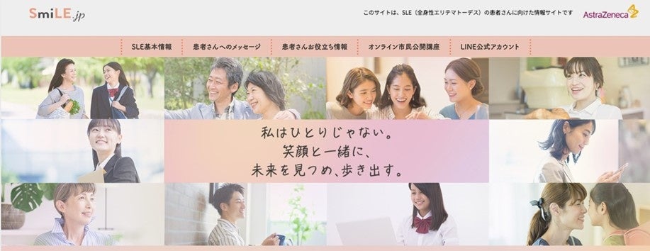 アストラゼネカ、全身性エリテマトーデス（SLE）の患者さんやご家族等周りの方を対象に、疾患啓発サイト「SmiLE.jp」とLINEアカウント「SLEケアナビ」による情報提供を拡充