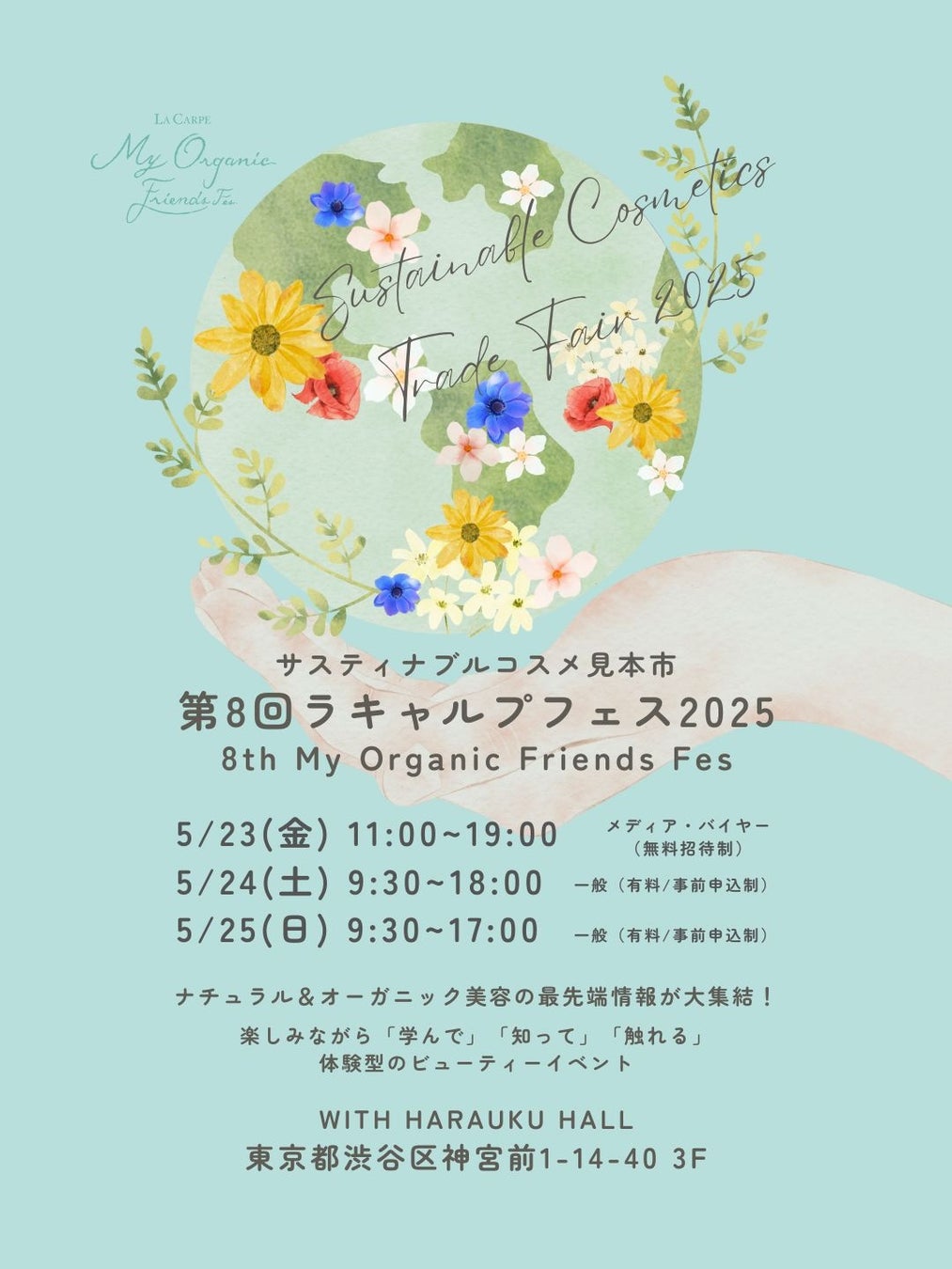 ５月23日（金）〜25日（日）東京・原宿で開催する「第８回 ラキャルプフェス2025」に、ドイツのオーガニックスキンケアブランド「ANNEMARIE BÖRLIND（アンネマリー ボーリンド）」が出展