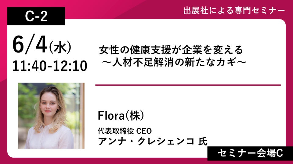 「女性の健康支援が企業を変える！−人材不足解消の新たなカギ−」Flora株式会社、CEO クレシェンコ・アンナが人材不足・人手不足 対策EXPOセミナーに登壇