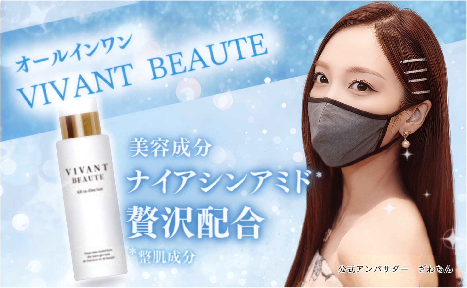ものまねメイク「ざわちん」 オールインワン化粧水「VIVANT BEAUTE」公式アンバサダー就任