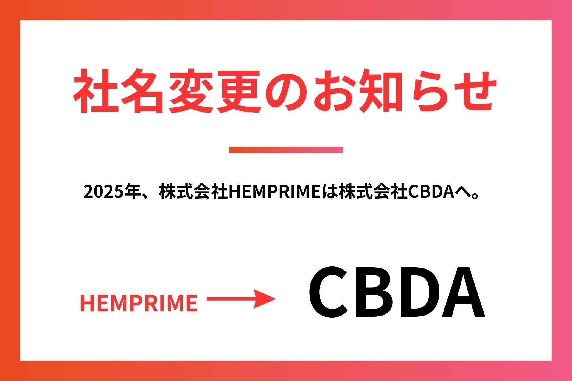 法改定を機に、社会課題に挑む企業としてCBD業界初の取り組みを掲げた社名変更