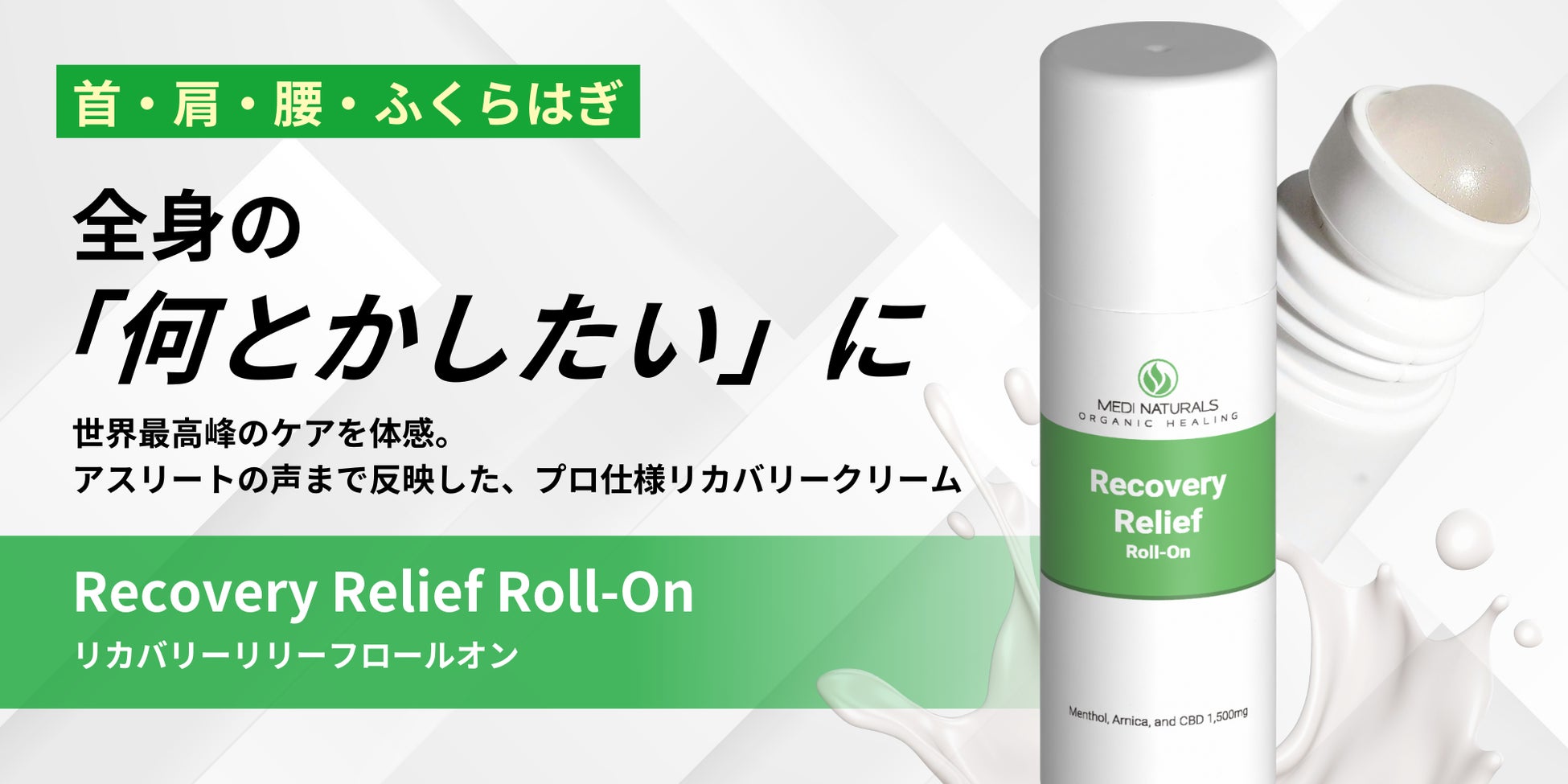 CBDに関連した法改定後初、社会課題に挑む新商品「リカバリーリリーフロールオン」本日発売