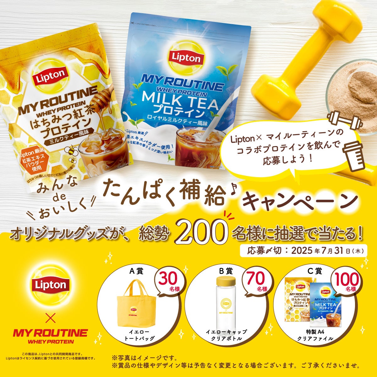 【5月10日(土) はリプトンの日】プロテインを飲んで応募すると、総勢200名様に当たる！「みんなdeおいしくたんぱく補給」キャンペーンを実施します。