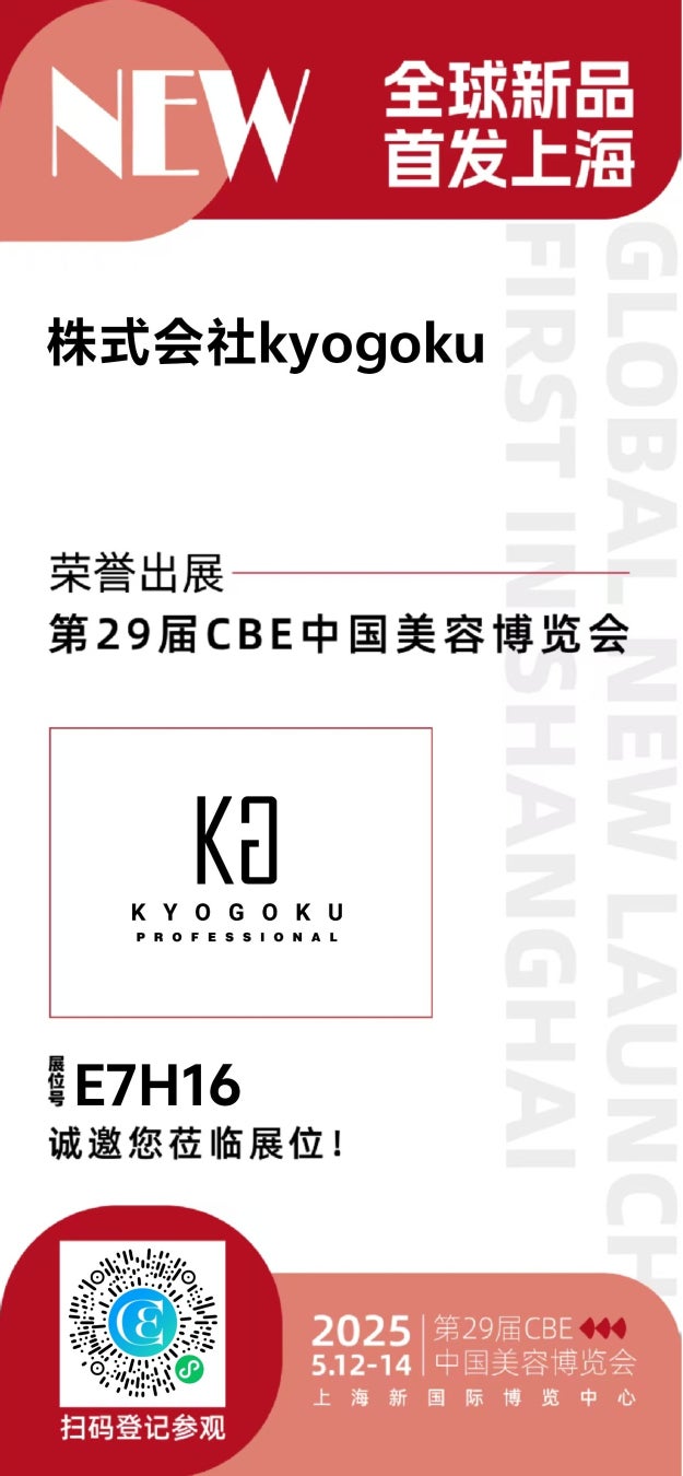 【株式会社Kyogoku】CBE 2025 – China Beauty Expoに出店させていただきます！