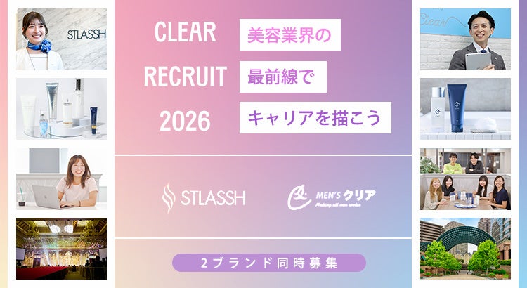 女性脱毛サロン「ストラッシュ」を展開する株式会社クリアが、2026年卒向け新卒採用エントリーを開始。