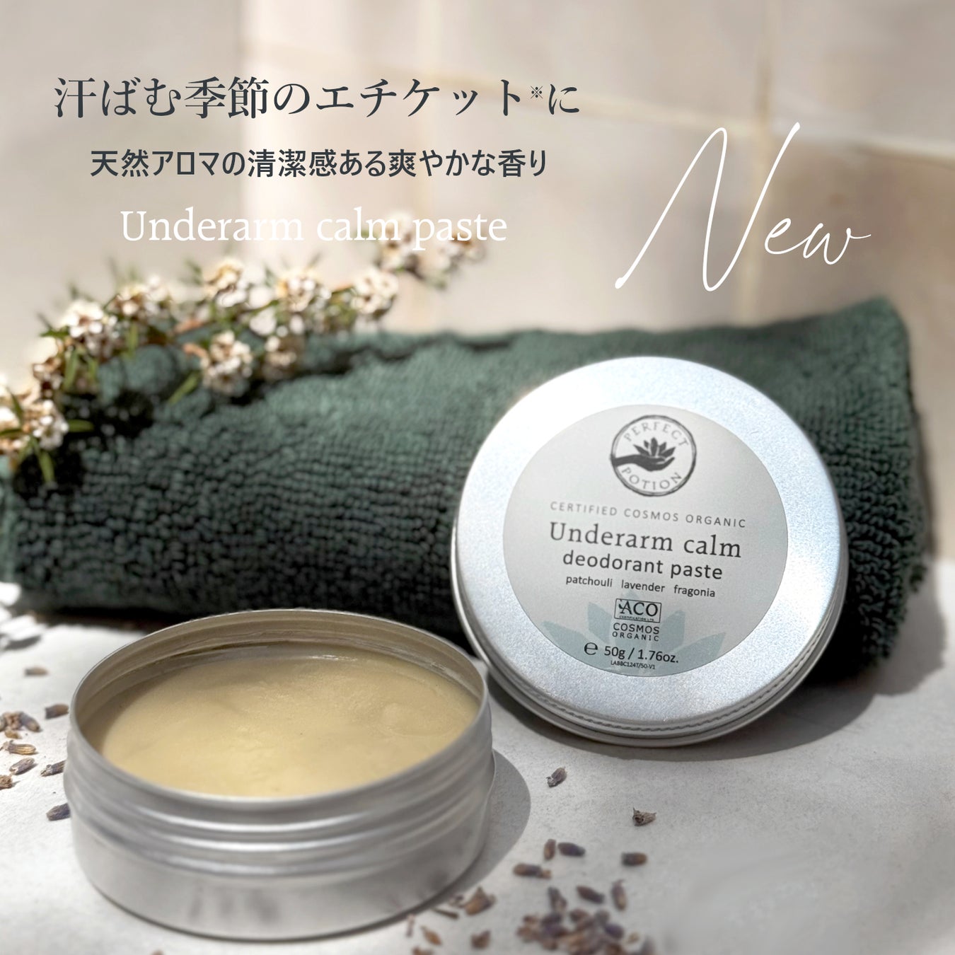これからの汗ばむ季節におすすめ！脇用アロマペーストでエチケットケア※1