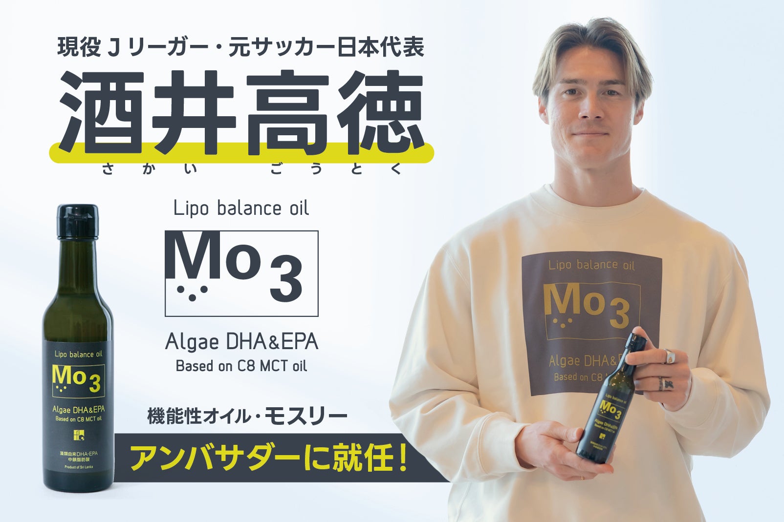 Mo3（モスリー）リポバランスオイルのアンバサダーに、Jリーグ・ヴィッセル神戸の酒井高徳選手の就任が決定！