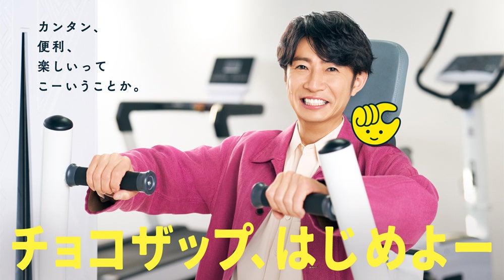 相葉雅紀さん出演 コンビニジム「chocoZAP」新TVCM chocoZAP体験のメイキング＆インタビュー動画も一挙公開