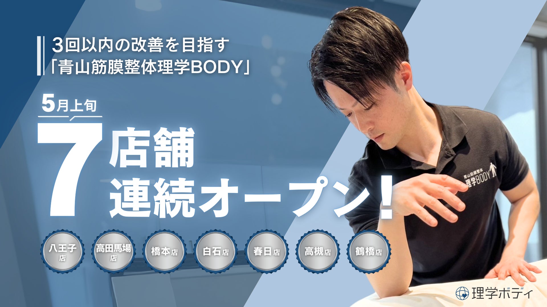3回以内の改善を目指す「青山筋膜整体理学BODY」、5月に7店舗を連続オープン