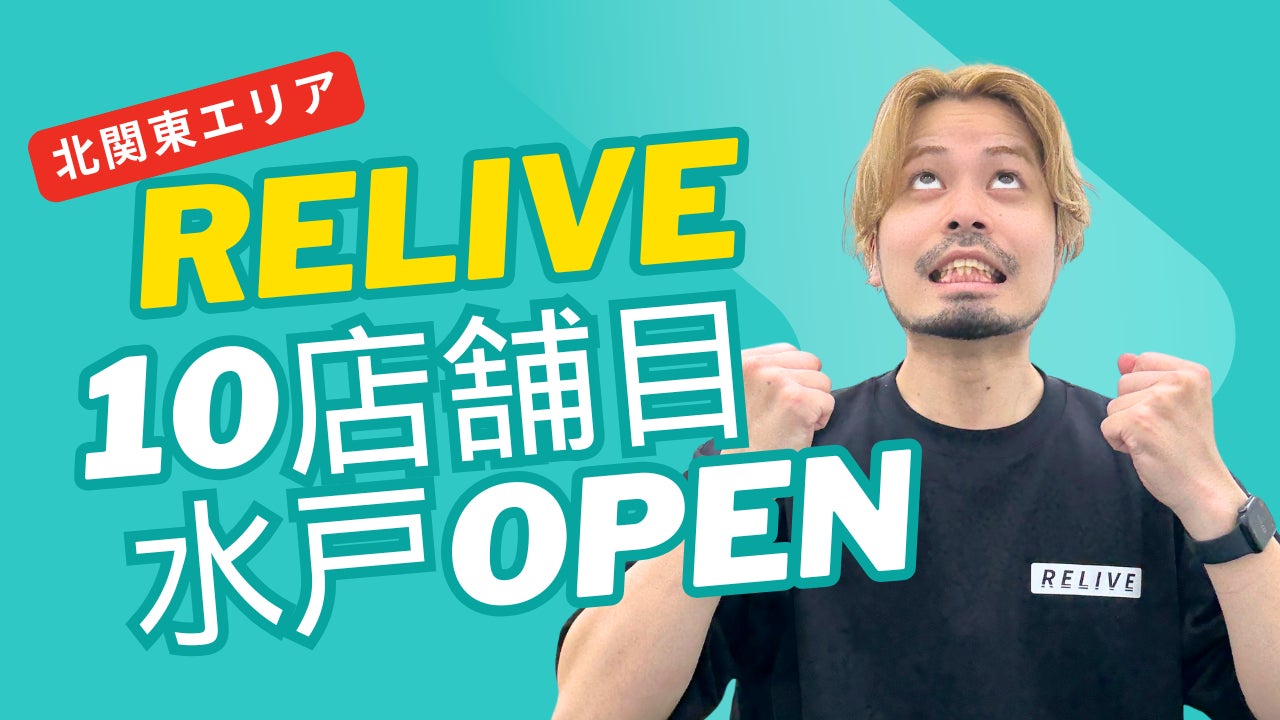 関東エリアにさらなる展開、薄毛専門美容室「RELIVE」が茨城・水戸に10店舗目をオープン