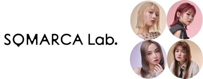 人気のサロンカラーブランド「SOMARCA Lab.」から初となるホームケア商品「カラーシャンプー」と「アウトバストリートメント」が6月5日（木）より新発売！