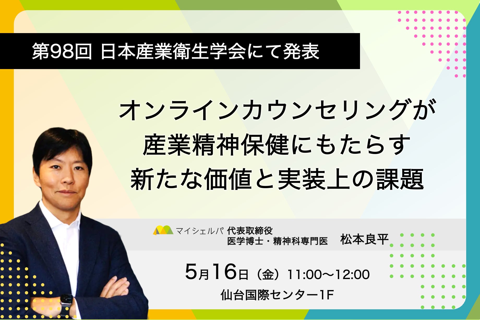 第98回日本産業衛生学会にて「オンラインカウンセリングが産業精神保健にもたらす新たな価値と実装上の課題」を発表