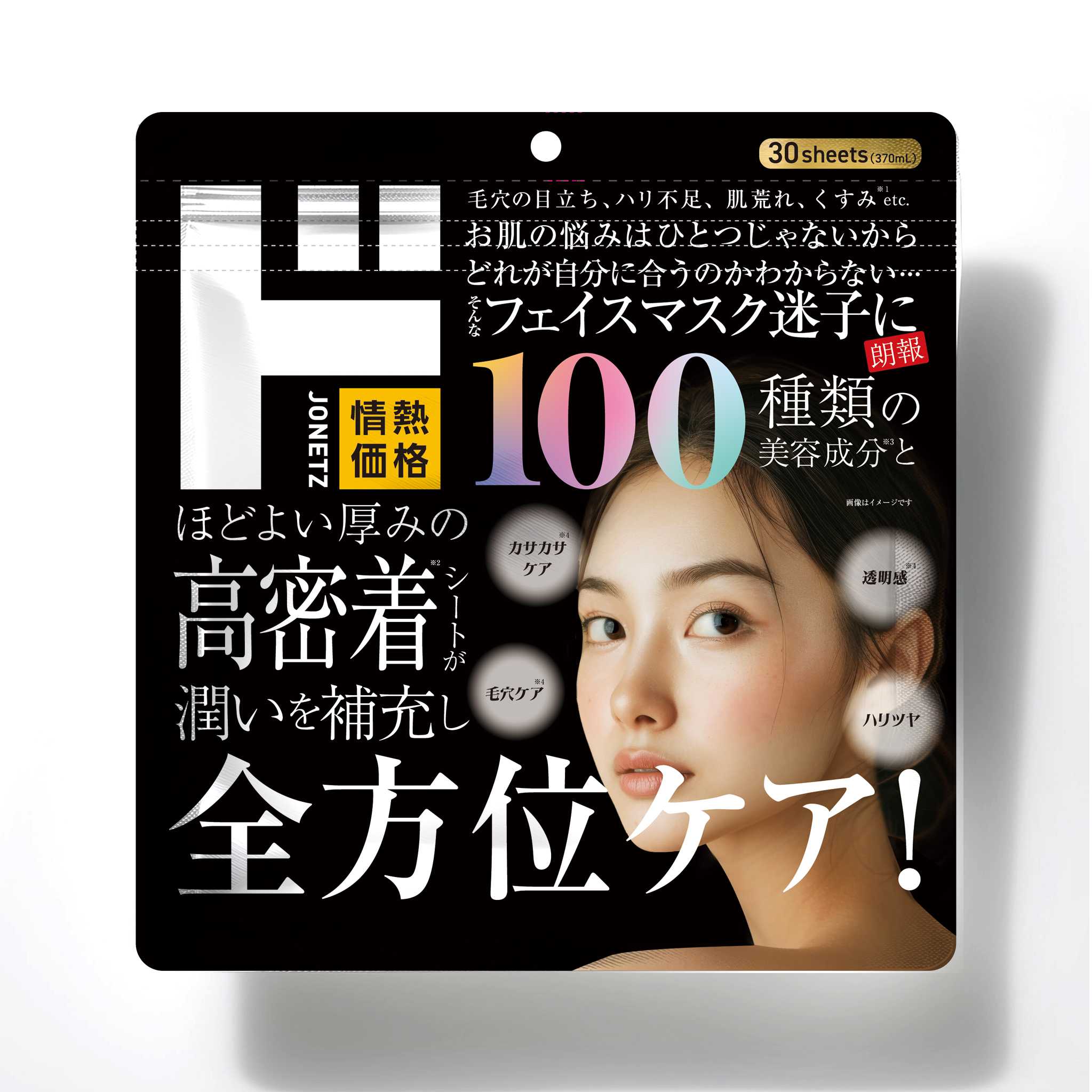 情熱価格から“初”登場！史上最多級の美容成分が配合「100種類の美容成分配合　全方位ケアマスク」