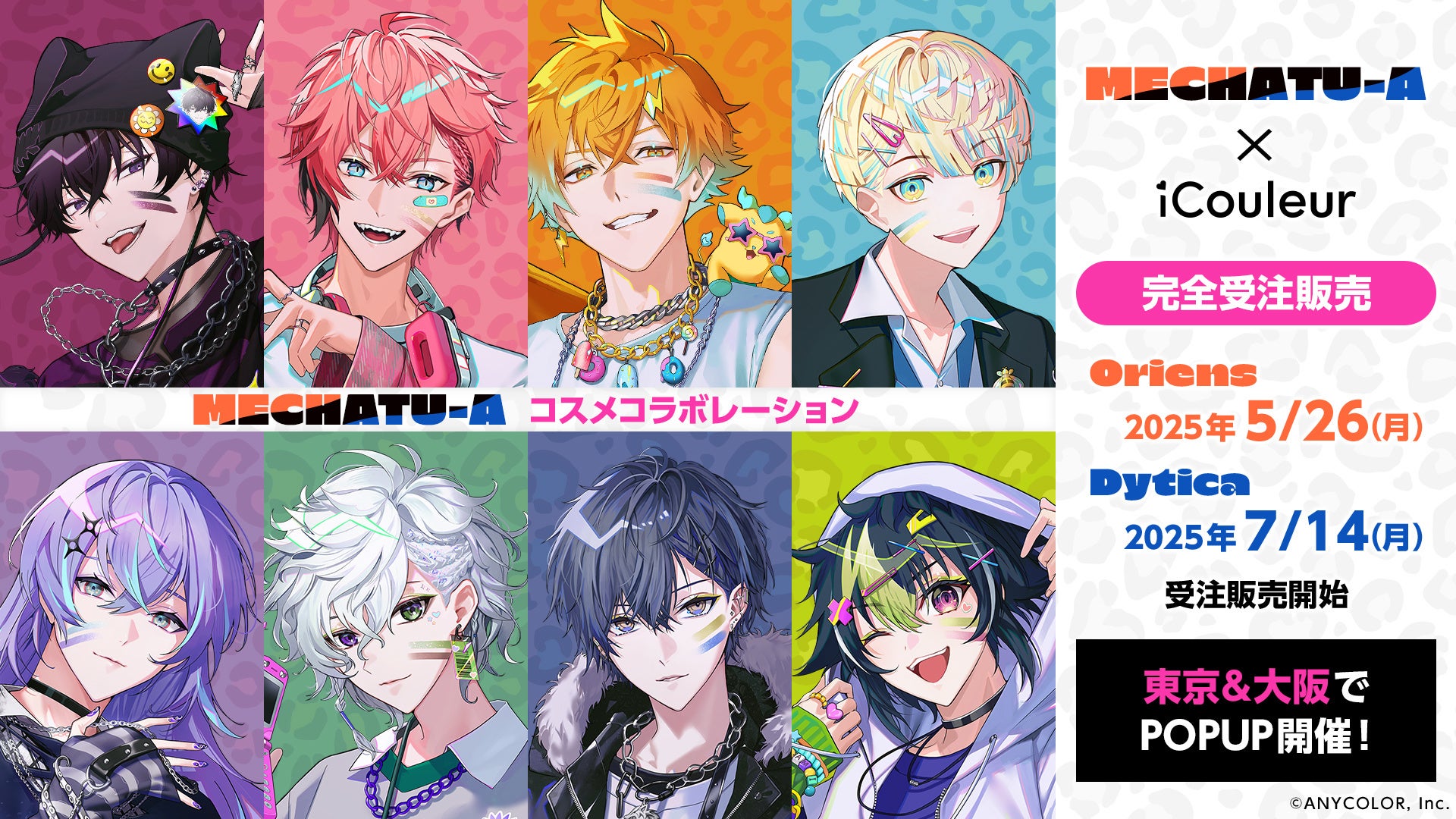 にじさんじ所属「MECHATU-A」より、「Oriens」、「Dytica」8名の撮り下ろしビジュアルをあしらったコラボレーションコスメが発売決定！