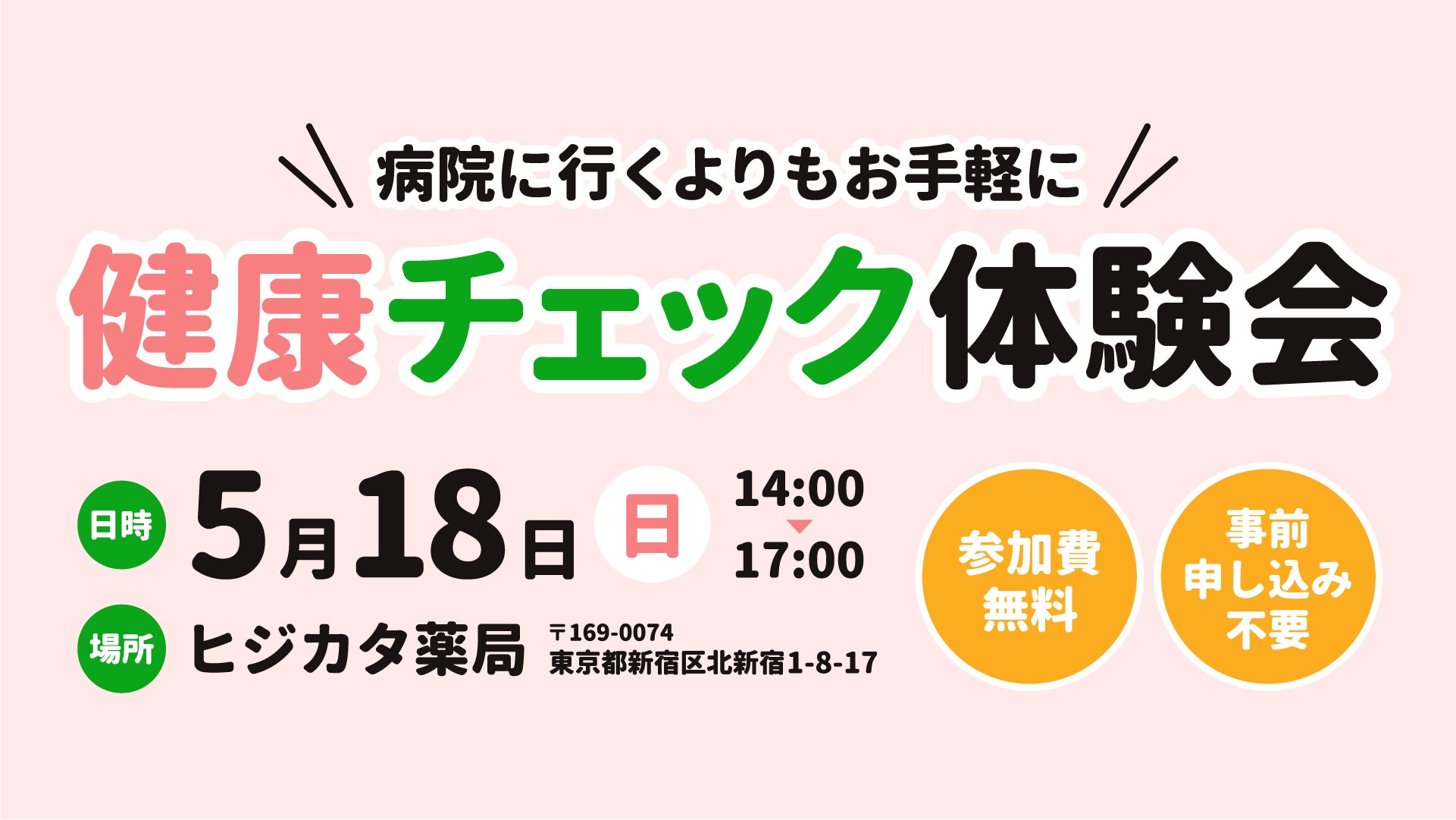 ココロミル×ヒジカタ薬局 第2弾　地域住民の健康増進をサポート　「健康チェック体験会」を実施