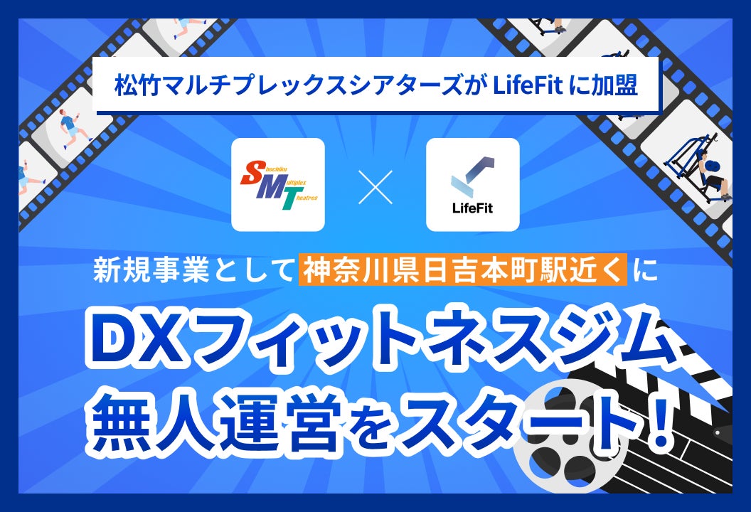 松竹マルチプレックスシアターズがLifeFitに加盟。新規事業として神奈川県 日吉本町駅近くにDXフィットネスジム無人運営をスタート！